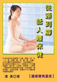 從頭到腳話人體保健 出版公司:御璽出版 作者:潘勇 類型:醫藥養生-醫藥常識 EPUB電子書 繁體中文版