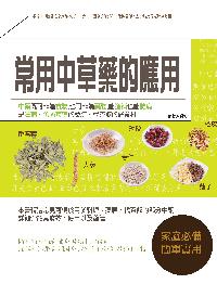 常見的中草藥應用 出版公司:貓咪予花兒工作室 作者:陳菽薷 類型:醫藥養生-醫藥常識 PDF電子書 繁體中文版