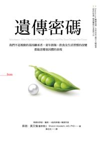 遺傳密碼:我們不是被動的基因繼承者, 童年創傷、飲食及生活習慣的改變, 都能改變基因體的表現 出版公司:大塊 作者:薛朗.莫艾倫(Sharon Moalem) 類型:醫藥養生-醫藥常識 PDF電子書 繁體中文版