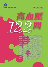 高血壓122問 出版公司:健康文化 作者:陳鍾 類型:醫藥養生-醫藥常識 PDF電子書 繁體中文版