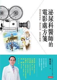 泌尿科醫師的電影處方箋:28部經典電影, 讓你性福.健康有醫劇 出版公司:時報 作者:鄒頡龍 類型:醫藥養生-醫藥常識 EPUB電子書 繁體中文版