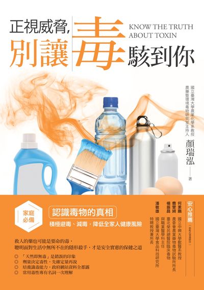 正視威脅, 小心別讓毒駭到你:家庭必備!認識毒物的真相, 積極避毒、減毒, 降低全家人健康風險 出版公司:商周出版 作者:顏瑞泓 類型:醫藥養生-醫藥常識 EPUB電子書 繁體中文版