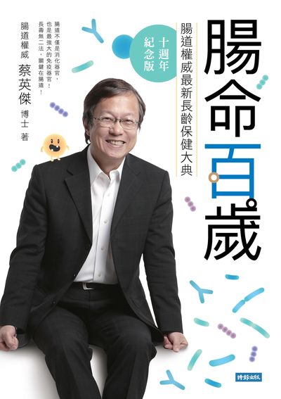 腸命百歲:腸道權威最新長齡保健大典 出版公司:時報 作者:蔡英傑 類型:醫藥養生-醫藥常識 EPUB電子書 繁體中文版