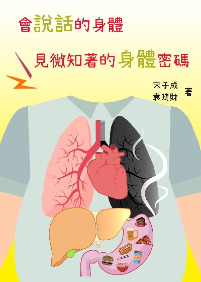 會說話的身體:見微知著的身體密碼 出版公司:御璽 作者:宋子成、袁建財 類型:醫藥養生-醫藥常識 EPUB電子書 繁體中文版