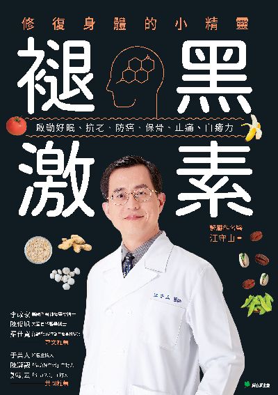 褪黑激素:修復身體的小精靈:啟動好眠、抗老、防癌、保骨、止痛、自癒力 出版公司:新自然主義 作者:江守山 類型:醫藥養生-醫藥常識 PDF電子書 繁體中文版