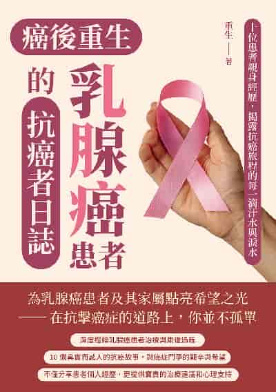 癌後重生:乳腺癌患者的抗癌者日誌:十位患者親身經歷, 揭露抗癌旅程的每一滴汗水與淚水 出版公司:崧燁文化 作者:重生 類型:醫藥養生-醫藥常識 EPUB電子書 繁體中文版
