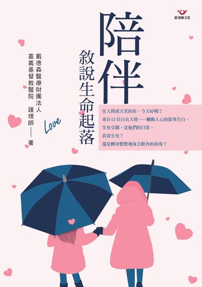 陪伴 敘說生命起落 出版公司:張老師文化 作者:戴德森醫療財團法人嘉義基督教醫院護理師 類型:醫藥養生-醫藥常識 PDF電子書 繁體中文版