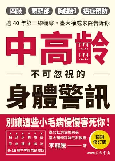 中高齡不可忽視的身體警訊 出版公司:三民書局 作者:李龍騰 類型:醫藥養生-醫藥常識 EPUB電子書 繁體中文版