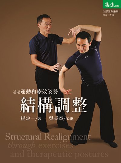 透過運動和療效姿勢結構調整 出版公司:天下生活 作者:楊定一 類型:醫藥養生-醫藥常識 EPUB電子書 繁體中文版