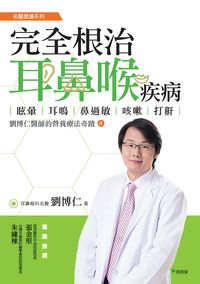 完全根治耳鼻喉疾病:眩暈.耳鳴.鼻過敏.咳嗽.打鼾:劉博仁醫師的營養療法奇蹟4 出版公司:新自然主義, 幸福綠光出版聯合發行總經銷 作者:劉博仁 類型:醫藥養生-醫藥常識 PDF電子書 繁體中文版