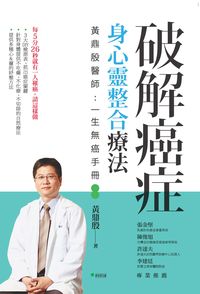 破解癌症, 身心靈整合療法:黃鼎殷醫師 : 一生無癌手冊 出版公司:新自然主義, 幸福綠光 作者:黃鼎殷 類型:醫藥養生-醫藥常識 PDF電子書 繁體中文版