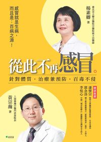 從此不再感冒:針對體質, 治療兼預防, 百毒不侵 出版公司:新自然主義, 幸福綠光 作者:楊素卿、黃宗瀚 類型:醫藥養生-醫藥常識 PDF電子書 繁體中文版