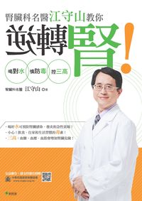 腎臟科名醫江守山教你逆轉腎:喝對水.慎防毒.控三高 出版公司:新自然主義, 幸福綠光 作者:江守山 類型:醫藥養生-醫藥常識 PDF電子書 繁體中文版