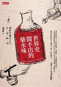 世界史聞不出的藥水味:那些外國名人的生.老.病.死 出版公司:時報 作者:譚健鍬 類型:醫藥養生-醫藥常識 PDF電子書 繁體中文版