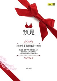 預見:所有的夢想、承諾、幸福的實踐都建立在健康的基礎上 出版公司:百香果 作者:池永昌 類型:醫藥養生-醫藥常識 PDF電子書 繁體中文版