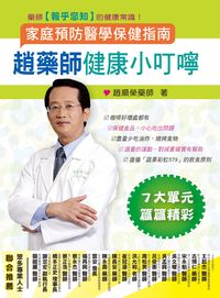 趙藥師健康小叮嚀:家庭預防醫學保健指南 出版公司:健康文化 作者:趙順榮 類型:醫藥養生-醫藥常識 PDF電子書 繁體中文版