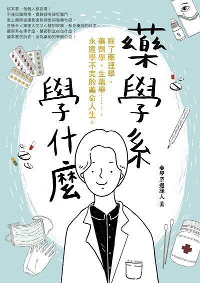 藥學系學什麼:除了藥理學、藥劑學、生藥學......, 永遠學不完的藥命人生。 出版公司:四塊玉文創出版三友圖書總代理大和書報圖書總經銷 作者:藥學系邊緣人 類型:醫藥養生-醫藥常識 EPUB電子書 繁體中文版