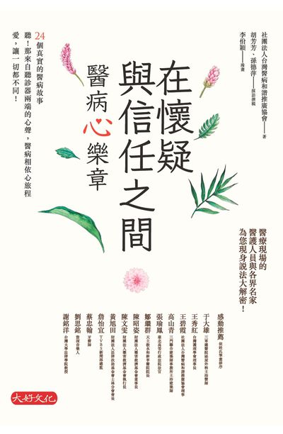 在懷疑與信任之間:醫病心樂章 出版公司:大好文化 作者:社團法人台灣醫病和諧推廣協會、胡芳芳、孫德萍 類型:醫藥養生-醫藥常識 EPUB電子書 繁體中文版