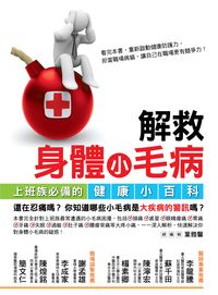 解救身體小毛病:上班族必備的健康小百科 出版公司:財團法人董氏基金會《大家健康》雜誌 作者:張慧心、梁雲芳、吳佩琪採訪 類型:醫藥養生-醫藥常識 PDF電子書 繁體中文版