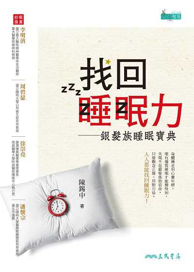 找回睡眠力:銀髮族睡眠寶典 出版公司:三民書局 作者:陳錫中 類型:醫藥養生-醫藥常識 EPUB電子書 繁體中文版