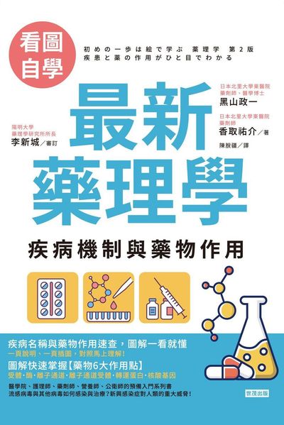 【看圖自學】最新藥理學:疾病機制與藥物作用 出版公司:世茂出版 作者:黑山政一、香取祐介 類型:醫藥養生-醫藥常識 PDF電子書 繁體中文版
