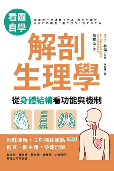 【看圖自學】解剖生理學:從身體結構看功能與機制 出版公司:世茂出版 作者:林洋 類型:醫藥養生-醫藥常識 PDF電子書 繁體中文版