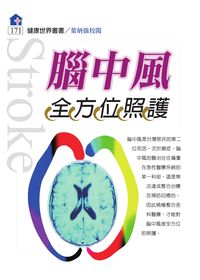 腦中風全方位照護 出版公司:健康文化 作者:葉炳強校閱 類型:醫藥養生-醫藥常識 PDF電子書 繁體中文版