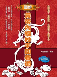 圖解黃帝內經妙手回春術 出版公司:德威國際文化 作者:黃明達 類型:醫藥養生-醫藥常識 PDF電子書 繁體中文版