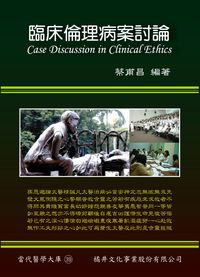 臨床倫理病案討論 出版公司:橘井文化 作者:蔡甫昌 類型:醫藥養生-醫藥常識 PDF電子書 繁體中文版