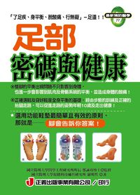 足部密碼與健康 出版公司:正義 作者:羅明哲 類型:醫藥養生-醫藥常識 PDF電子書 繁體中文版