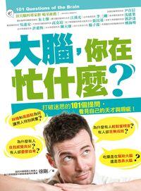大腦, 你在忙什麼 出版公司:方舟文化 作者:徐剛 類型:醫藥養生-醫藥常識 PDF電子書 繁體中文版