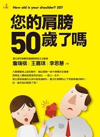 您的肩膀, 50歲了嗎 出版公司:大塊 作者:詹瑞棋、王嘉琪、李思慧 類型:醫藥養生-醫藥常識 PDF電子書 繁體中文版