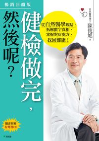 健檢做完, 然後呢:從自然醫學觀點, 拆解數字真相, 掌握對症處方, 找回健康! 出版公司:新自然主義, 幸福綠光出版聯合發行總經銷 作者:陳俊旭 類型:醫藥養生-醫藥常識 PDF電子書 繁體中文版