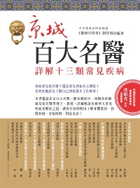 京城百大名醫:詳解十三類常見疾病 出版公司:大都會 作者:《健康早班車》創組 類型:醫藥養生-醫藥常識 PDF電子書 繁體中文版