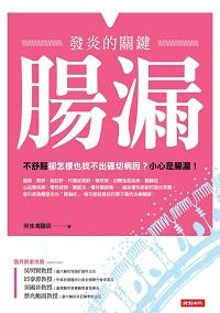 腸漏:發炎的關鍵:不舒服卻怎樣也找不出確切病因的小心是腸漏 出版公司:時報 作者:吳佳鴻 類型:醫藥養生-醫藥常識 EPUB電子書 繁體中文版