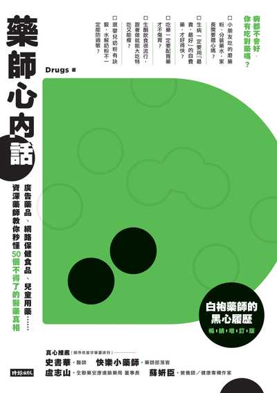 藥師心內話:廣告藥品、網路保健食品、兒童用藥......資深藥師教你秒懂50個不得了的醫藥真相 出版公司:時報 作者:Drugs 類型:醫藥養生-醫藥常識 EPUB電子書 繁體中文版