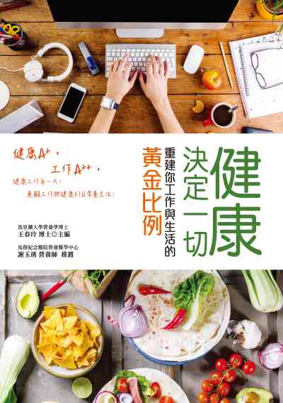 健康決定一切:重建你工作與生活的黃金比例 出版公司:大都會文化 作者:王春玲 類型:醫藥養生-醫藥常識 PDF電子書 繁體中文版