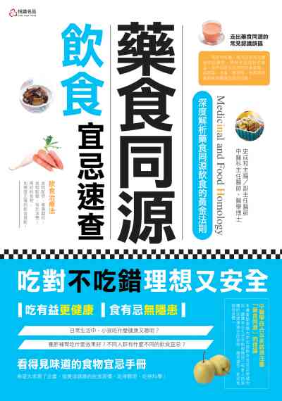 藥食同源飲食宜忌速查:深度解析藥食同源飲食的黃金法則 出版公司:悅讀名品出版易可數位行銷總經銷 作者:史成和 類型:醫藥養生-醫藥常識 PDF電子書 繁體中文版