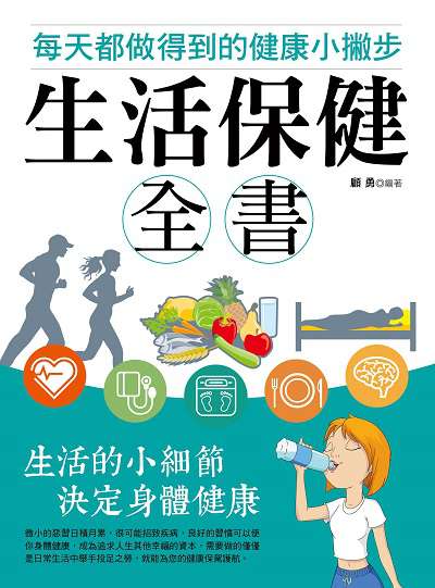 生活保健全書:每天都做得到的健康小撇步 出版公司:菁品文化出版創智文化總經銷 作者:顧勇 類型:醫藥養生-醫藥常識 PDF電子書 繁體中文版