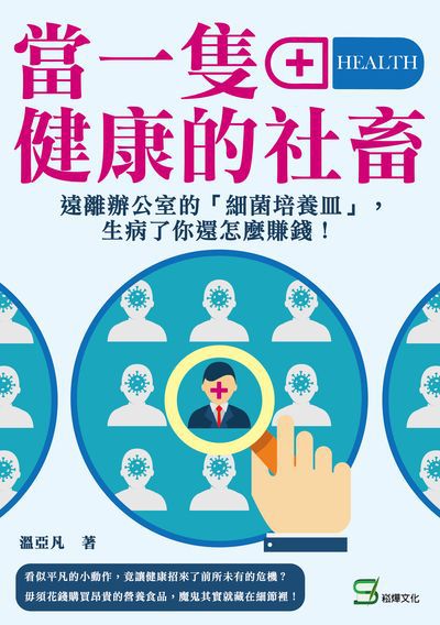 當一隻健康的社畜:遠離辦公室的「細菌培養皿」, 生病了你還怎麼賺錢! 出版公司:崧燁文化 作者:溫亞凡 類型:醫藥養生-醫藥常識 EPUB電子書 繁體中文版
