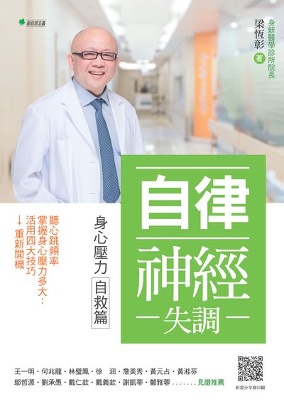 自律神經失調:身心壓力自救篇 出版公司:新自然主義 作者:梁恆彰 類型:醫藥養生-醫藥常識 EPUB電子書 繁體中文版