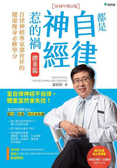 都是自律神經惹的禍 體重篇【10周年增訂版】 出版公司:新自然主義 作者:郭育祥 類型:醫藥養生-醫藥常識 PDF電子書 繁體中文版