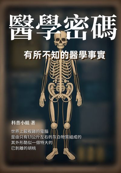 醫學密碼:有所不知的醫學事實 出版公司:千華駐科技 作者:科普小組 類型:醫藥養生-醫藥常識 EPUB電子書 繁體中文版