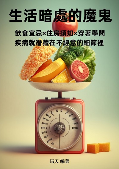 生活暗處的魔鬼:飲食宜忌×住房須知×穿著學問, 疾病就潛藏在不經意的細節裡 出版公司:千華駐科技 作者:馬天 類型:醫藥養生-醫藥常識 EPUB電子書 繁體中文版