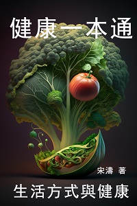健康一本通:生活方式與健康 出版公司:千華駐科技 作者:宋濤 類型:醫藥養生-醫藥常識 EPUB電子書 繁體中文版