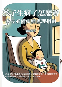 孩子生病了怎麼辦:家長必備疾病處理指南 出版公司:千華駐科技 作者:劉海燕 類型:醫藥養生-醫藥常識 EPUB電子書 繁體中文版