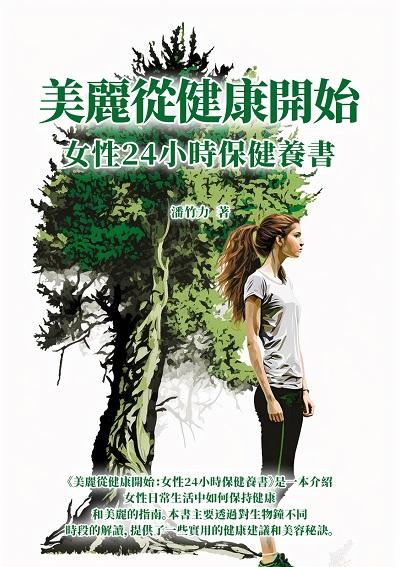 美麗從健康開始:女性24小時保健養書 出版公司:千華駐科技 作者:潘竹力 類型:醫藥養生-醫藥常識 EPUB電子書 繁體中文版