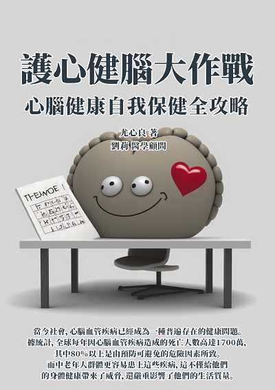 護心健腦大作戰:心腦健康自我保健全攻略 出版公司:千華駐科技 作者:尤心良 類型:醫藥養生-醫藥常識 EPUB電子書 繁體中文版