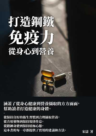 打造鋼鐵免疫力:從身心到營養 出版公司:千華駐科技 作者:宋濤 類型:醫藥養生-醫藥常識 EPUB電子書 繁體中文版