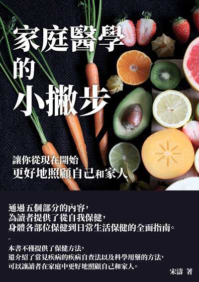 家庭醫學的小撇步:讓你從現在開始更好地照顧自己和家人 出版公司:千華駐科技 作者:宋濤 類型:醫藥養生-醫藥常識 EPUB電子書 繁體中文版